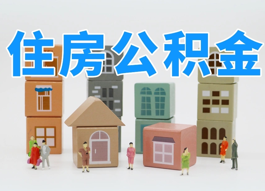 河间温州公积金提取代办（温州提取住房公积金需要什么材料）